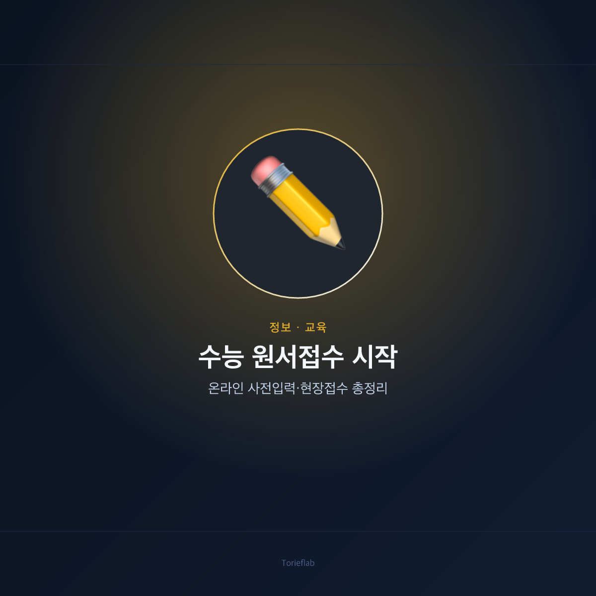 수능 원서접수 시작 — 온라인 사전입력·현장접수 총정리