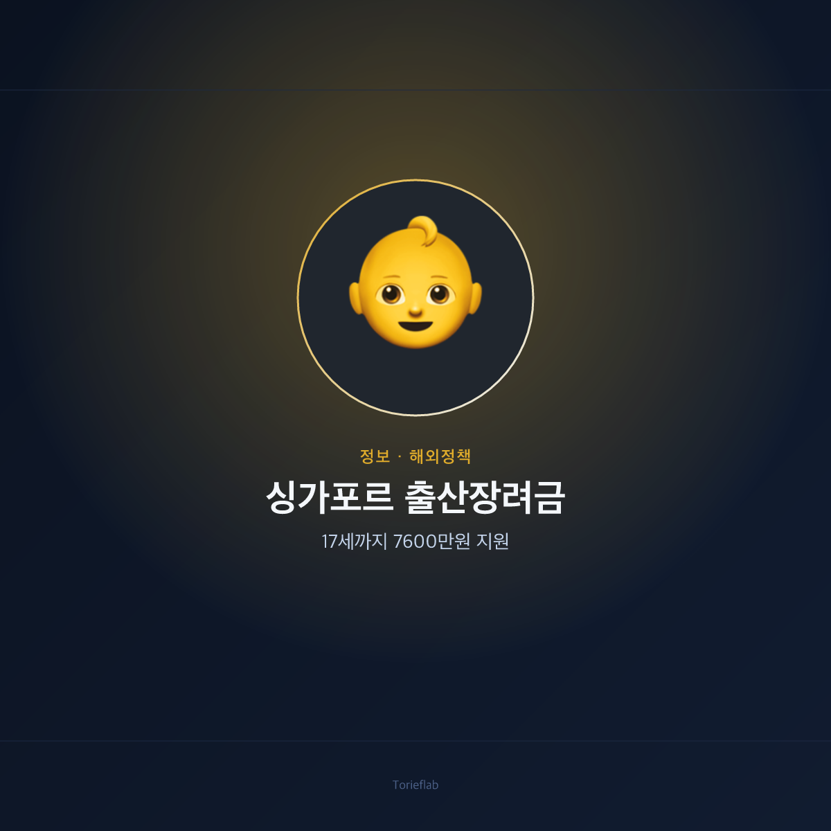 싱가포르 출산장려금 — 17세까지 7600만원 지원