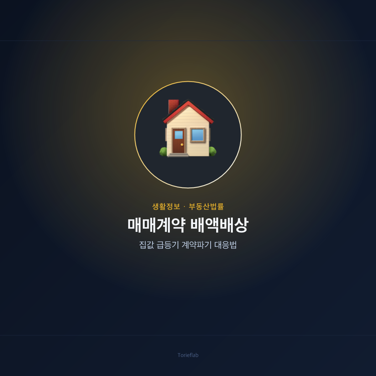 매매계약 배액배상 — 집값 급등기 계약파기 대응법