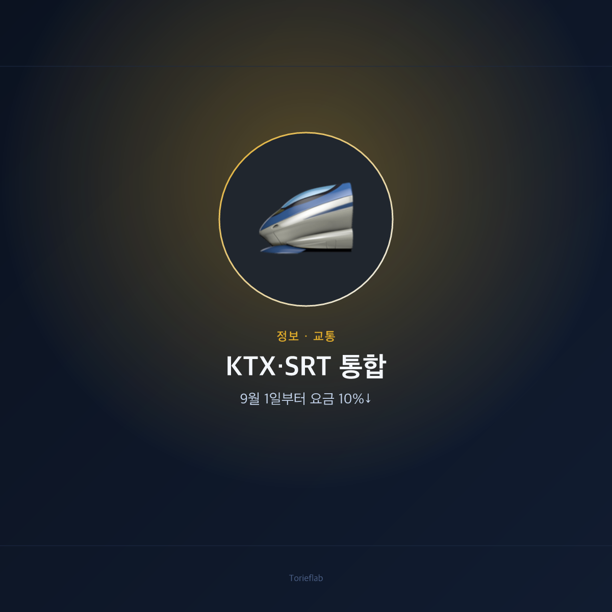 KTX·SRT 통합 — 9월 1일부터 요금 10%↓