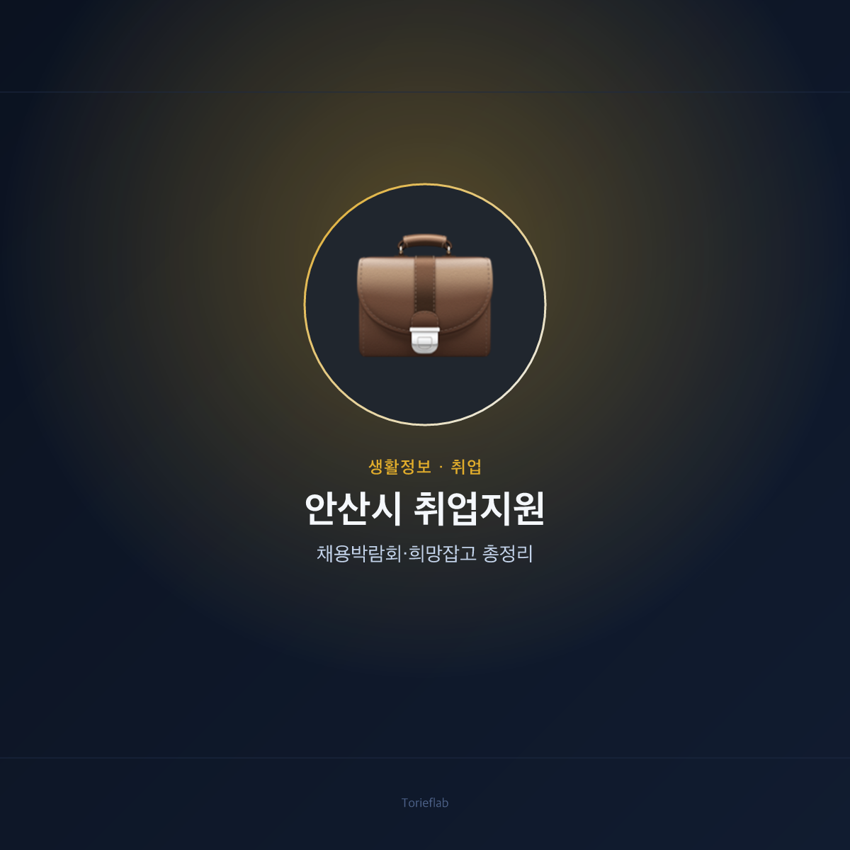 안산시 취업지원 — 채용박람회·희망잡고 총정리