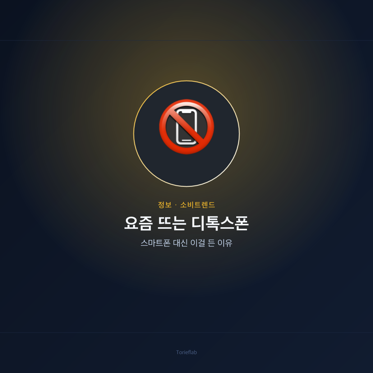 요즘 뜨는 디톡스폰 — 스마트폰 대신 이걸 든 이유