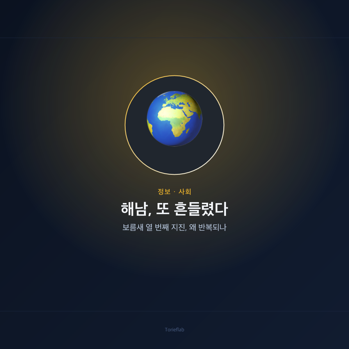 해남, 또 흔들렸다 — 보름새 열 번째 지진, 왜 반복되나