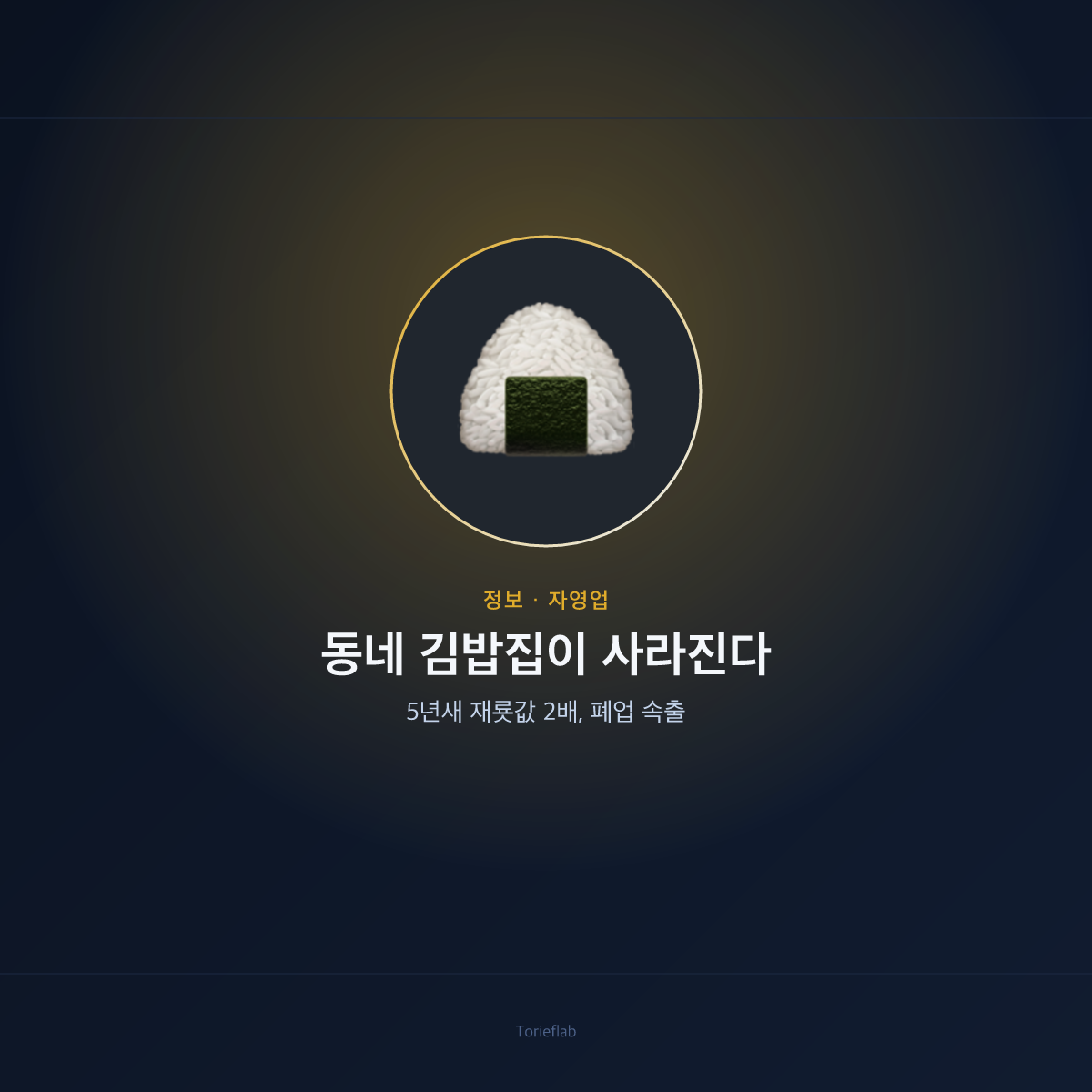 동네 김밥집이 사라진다 — 5년새 재룟값 2배, 폐업 속출