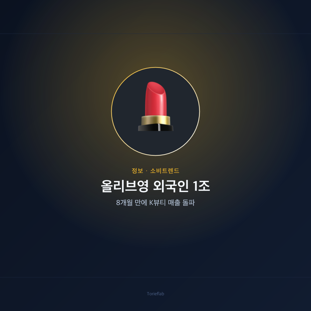 올리브영 외국인 1조 — 8개월 만에 K뷰티 매출 돌파