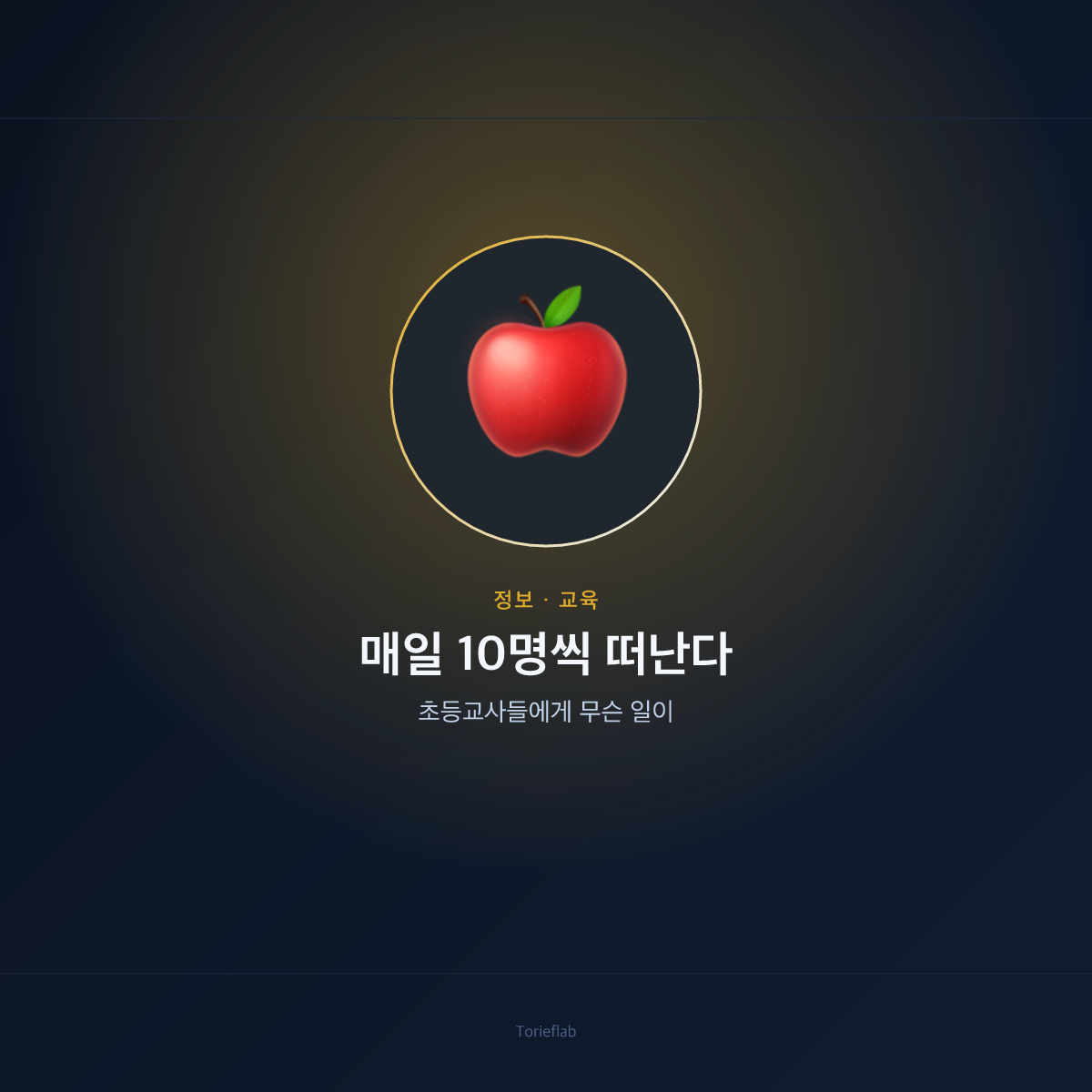 매일 10명씩 떠난다 — 초등교사들에게 무슨 일이
