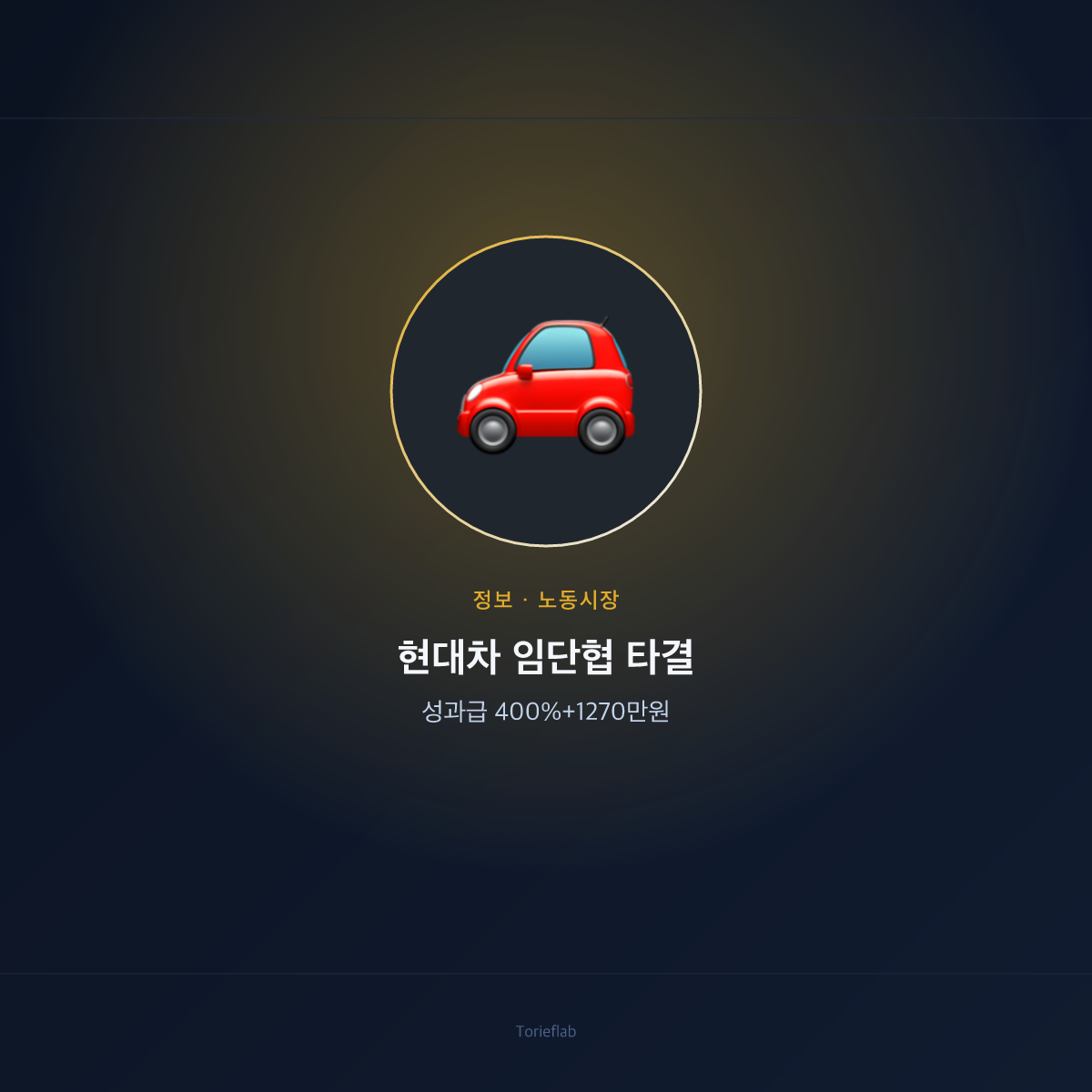 현대차 임단협 타결 — 성과급 400%+1270만원