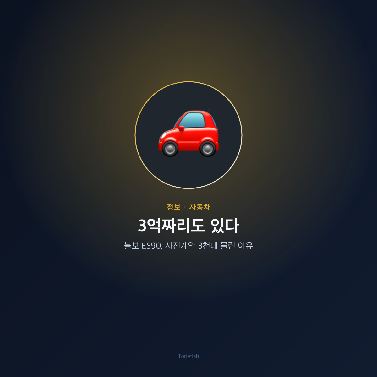 3억짜리도 있다 — 볼보 ES90, 사전계약 3천대 몰린 이유