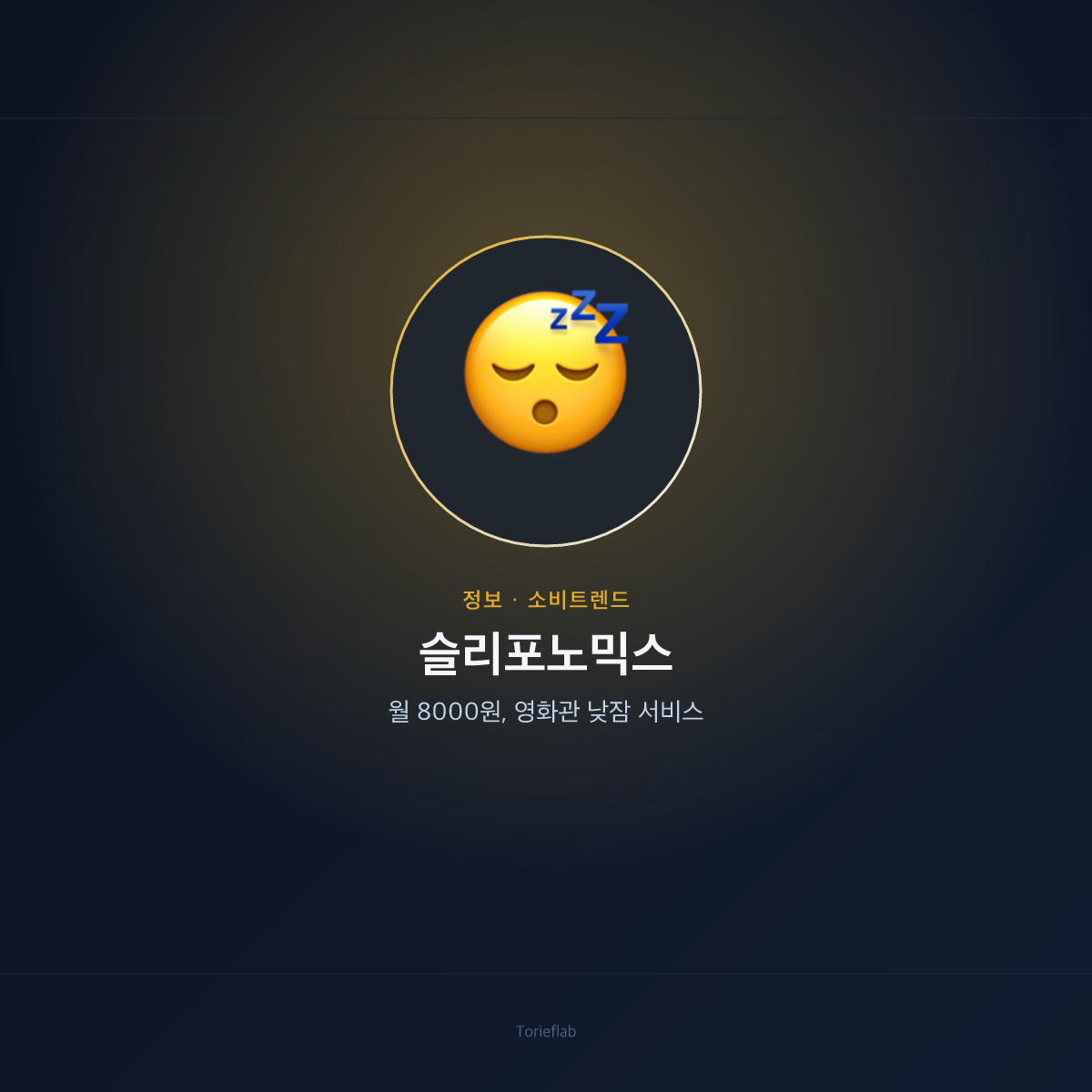 영화관 낮잠 서비스 — 중국서 시작된 '슬리포노믹스'