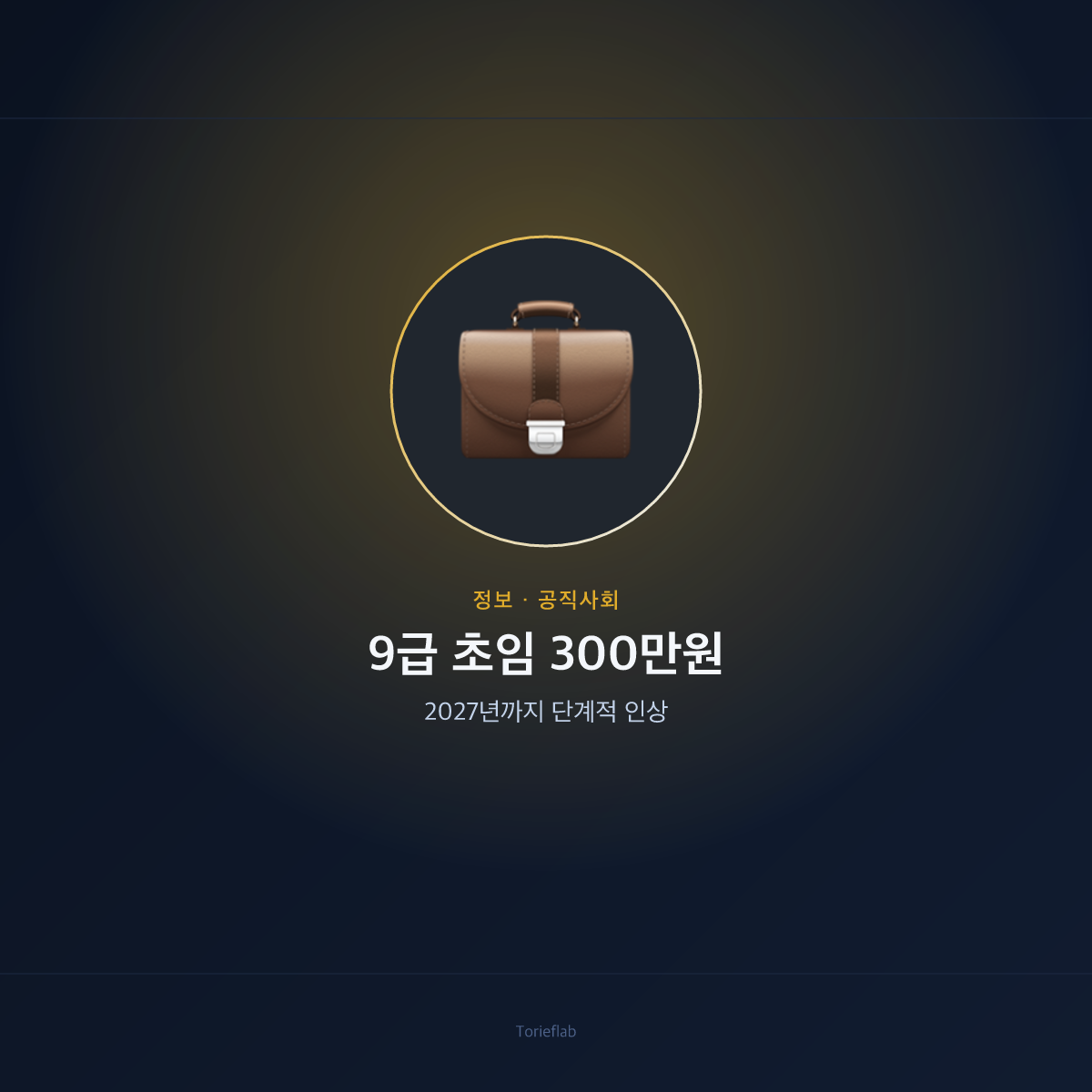 9급 초임 300만원 — 2027년까지 단계적 인상
