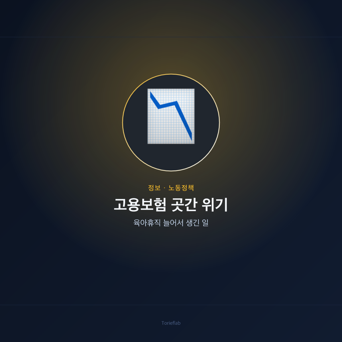 고용보험 곳간 위기 — 육아휴직 늘어서 생긴 일