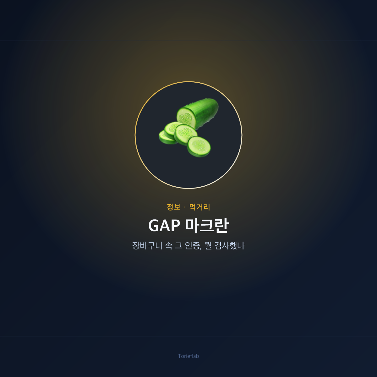 GAP 마크란 — 장바구니 속 그 인증, 뭘 검사했나