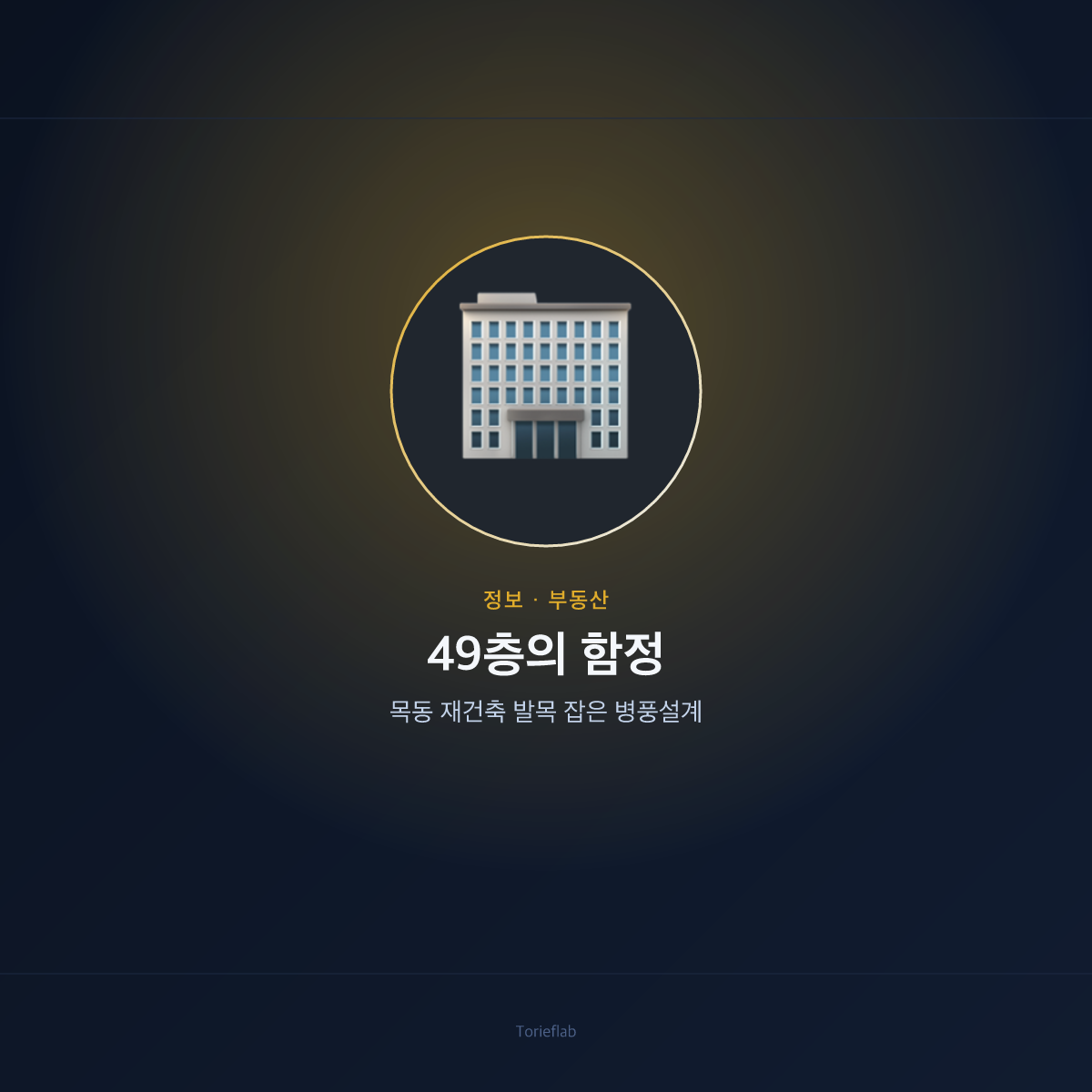 49층의 함정 — 목동 재건축 발목 잡은 병풍설계