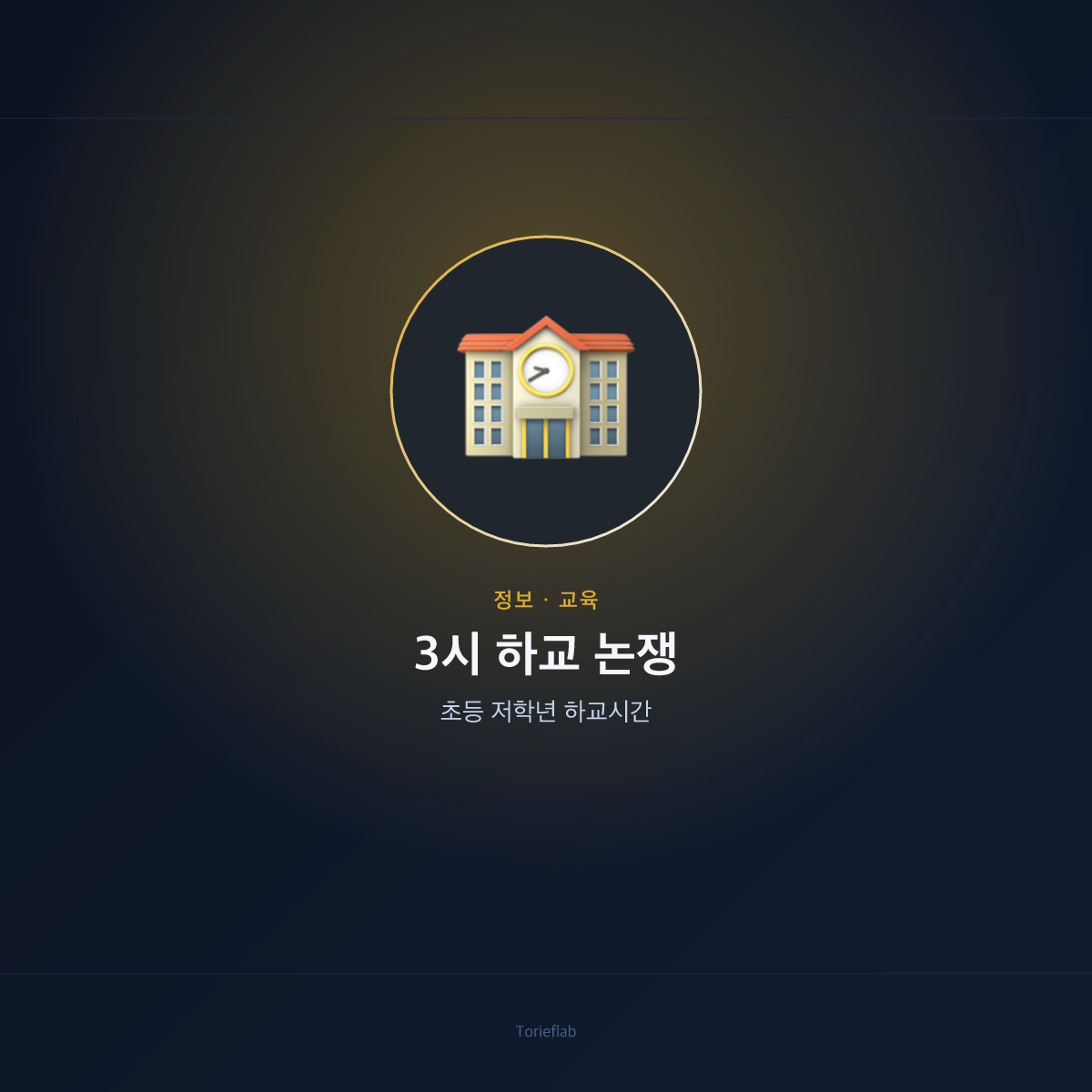 초등 저학년 오후 3시 하교 논쟁 — 국가교육위 포럼
