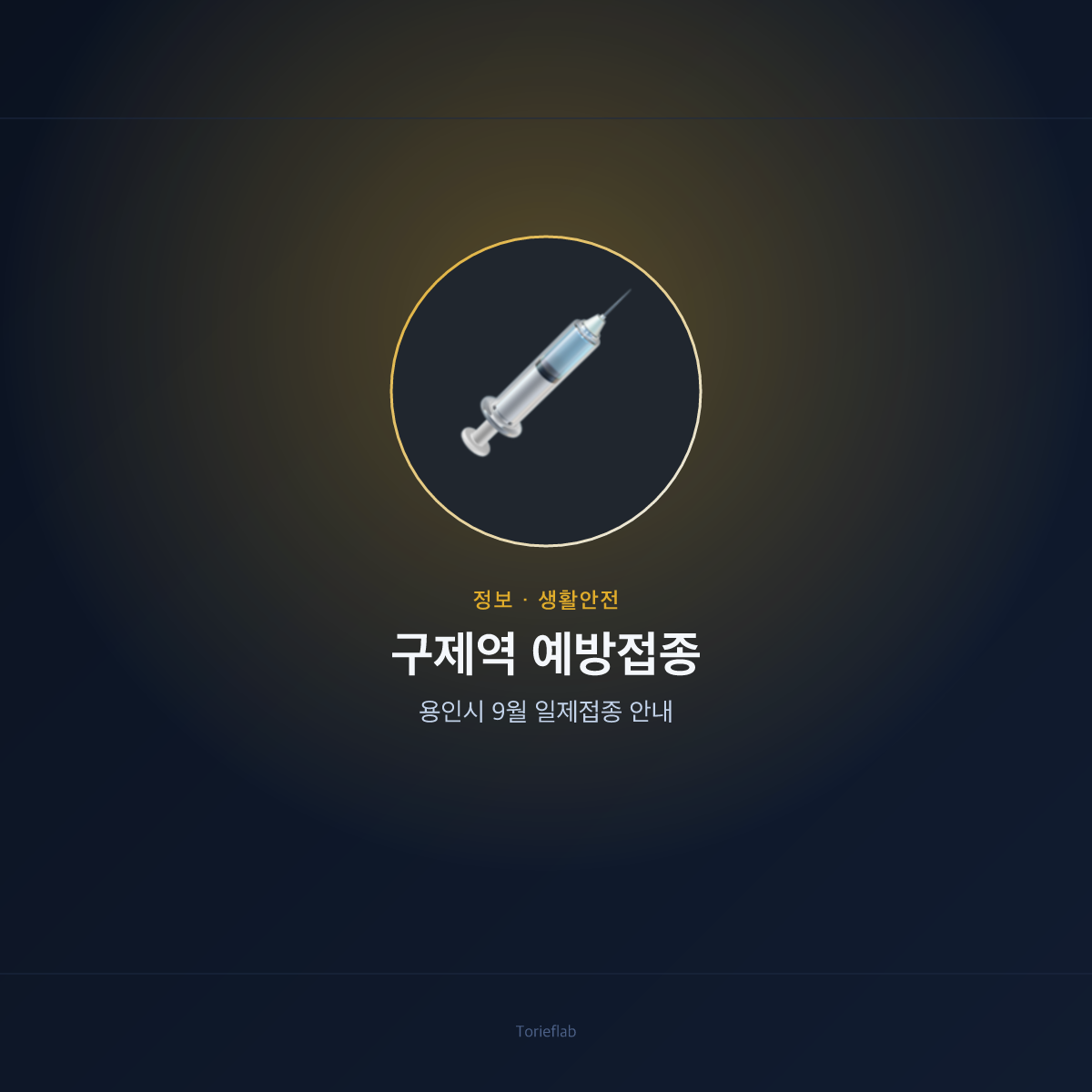 구제역 예방접종 — 용인시 9월 일제접종 안내