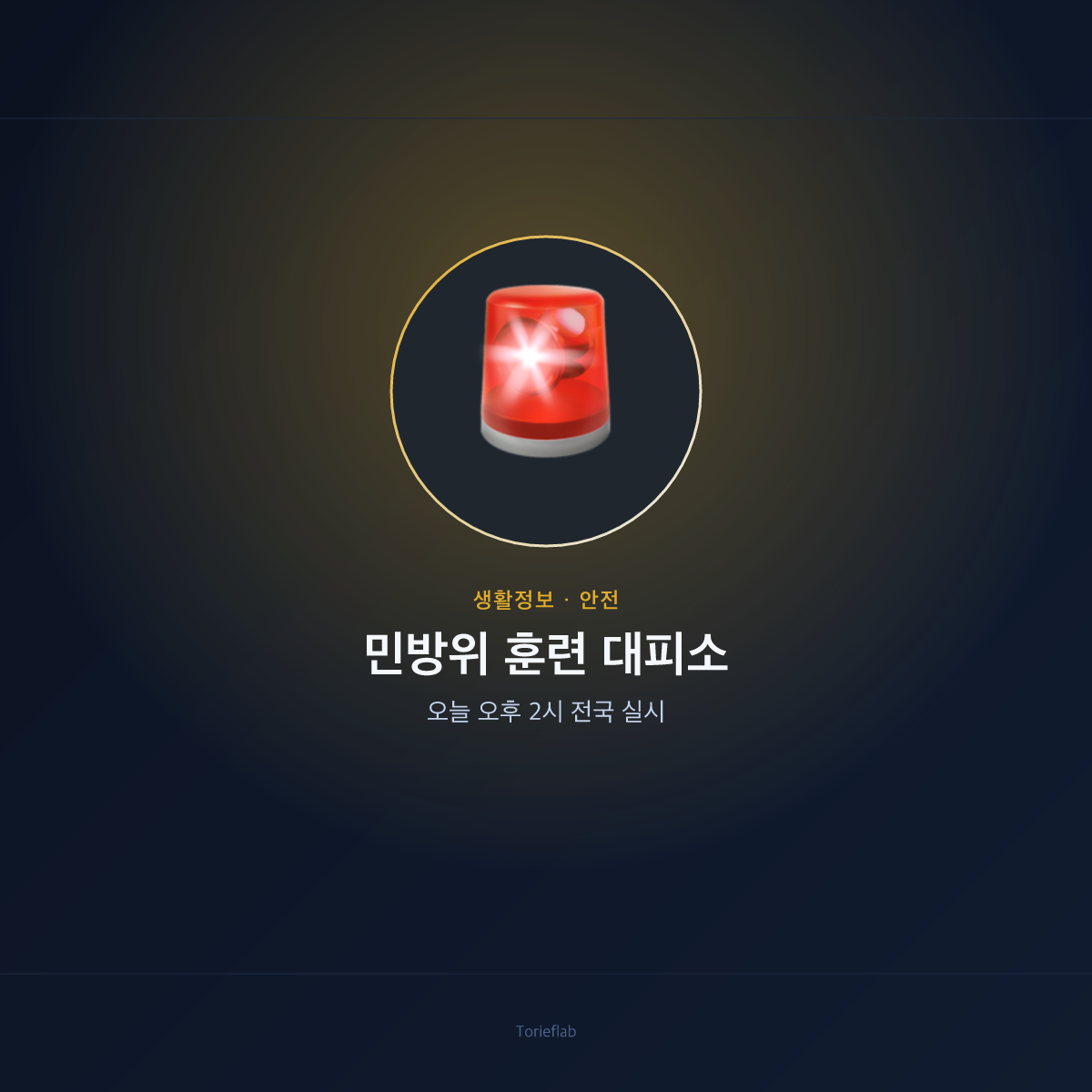 민방위 훈련 대피소 — 오늘 오후 2시 전국 실시