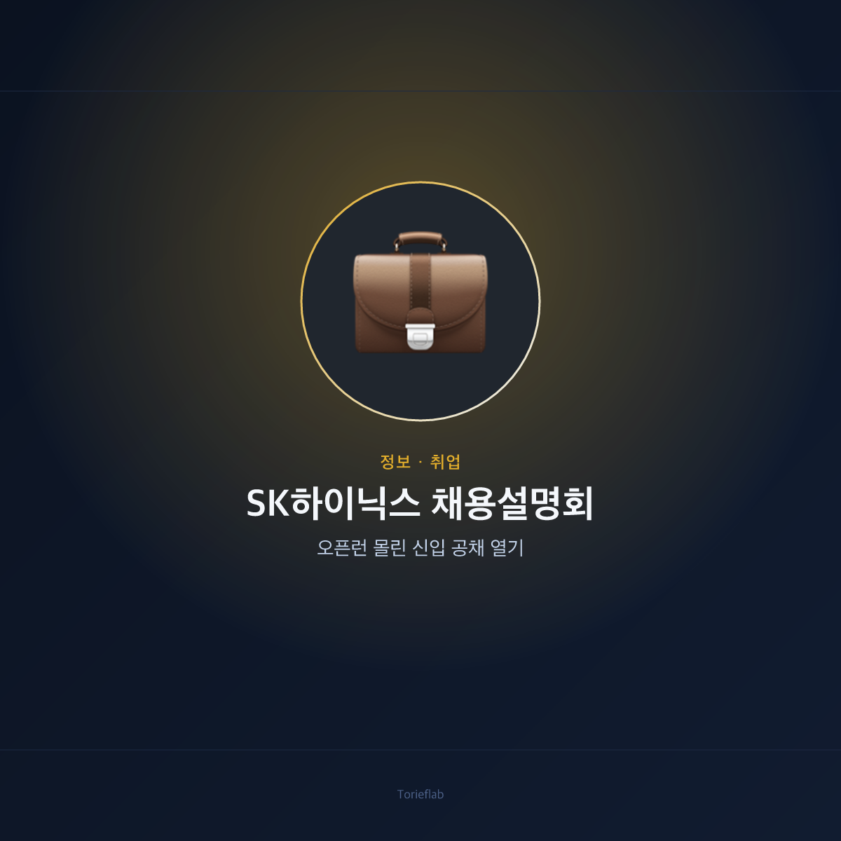 SK하이닉스 채용설명회 — 오픈런 몰린 신입 공채 열기