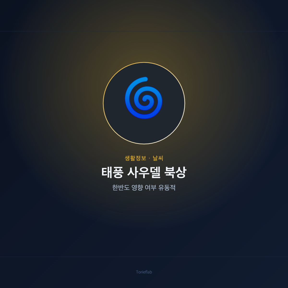 태풍 사우델 북상 — 한반도 영향 여부 유동적