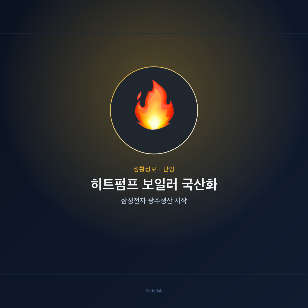 히트펌프 보일러 국산화 — 삼성전자 광주생산 시작