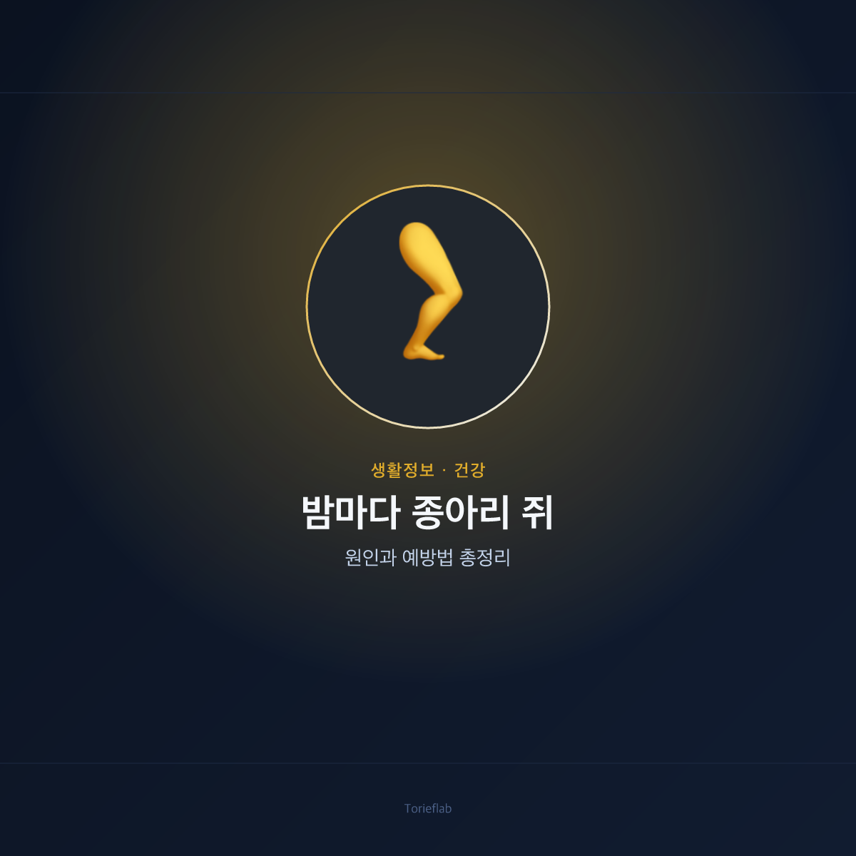 밤마다 종아리 쥐 — 원인과 예방법 총정리