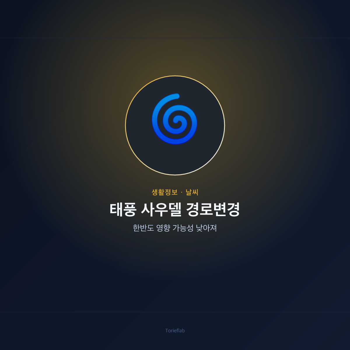 태풍 사우델 경로변경 — 한반도 영향 가능성 낮아져