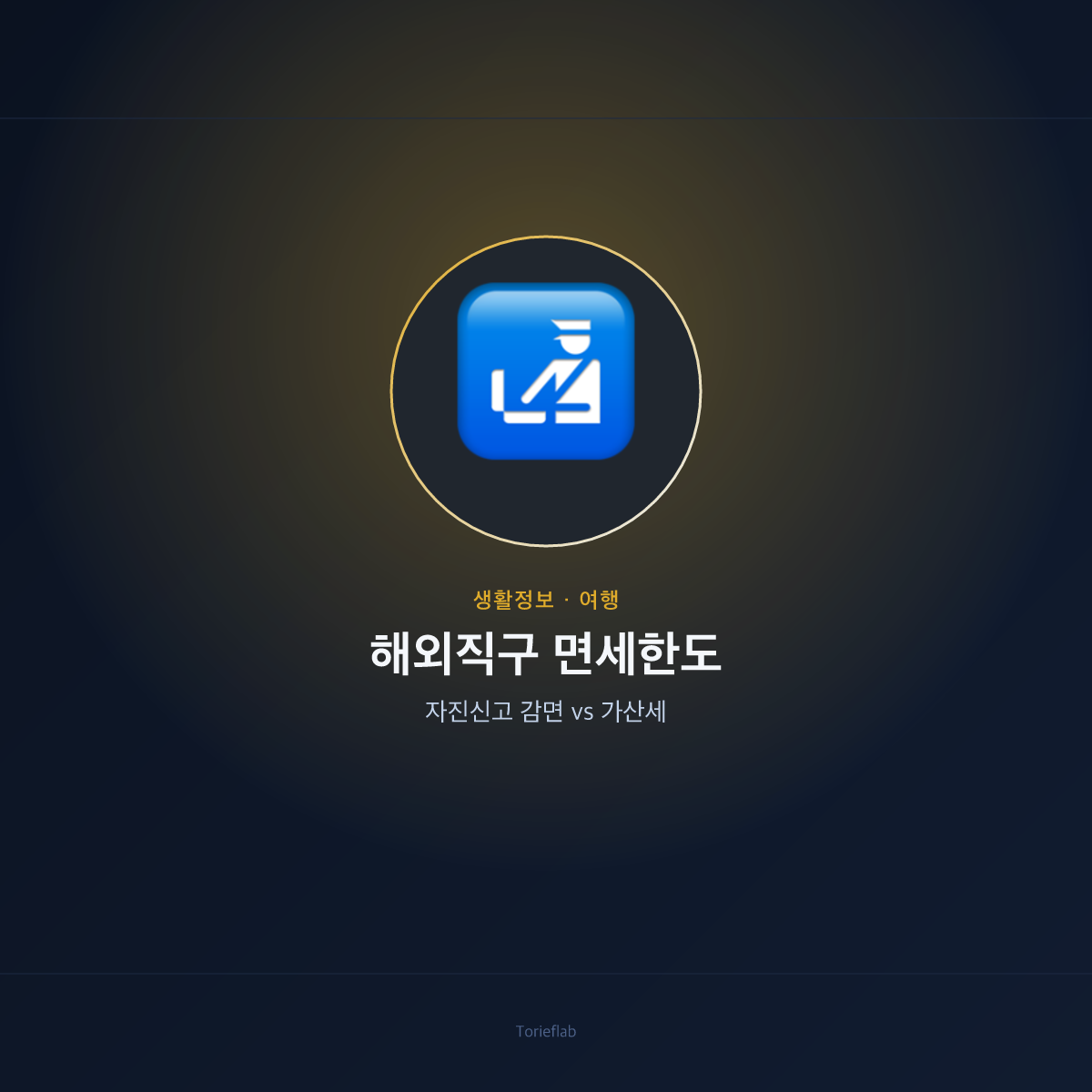 해외직구 면세한도 — 자진신고 감면 vs 가산세