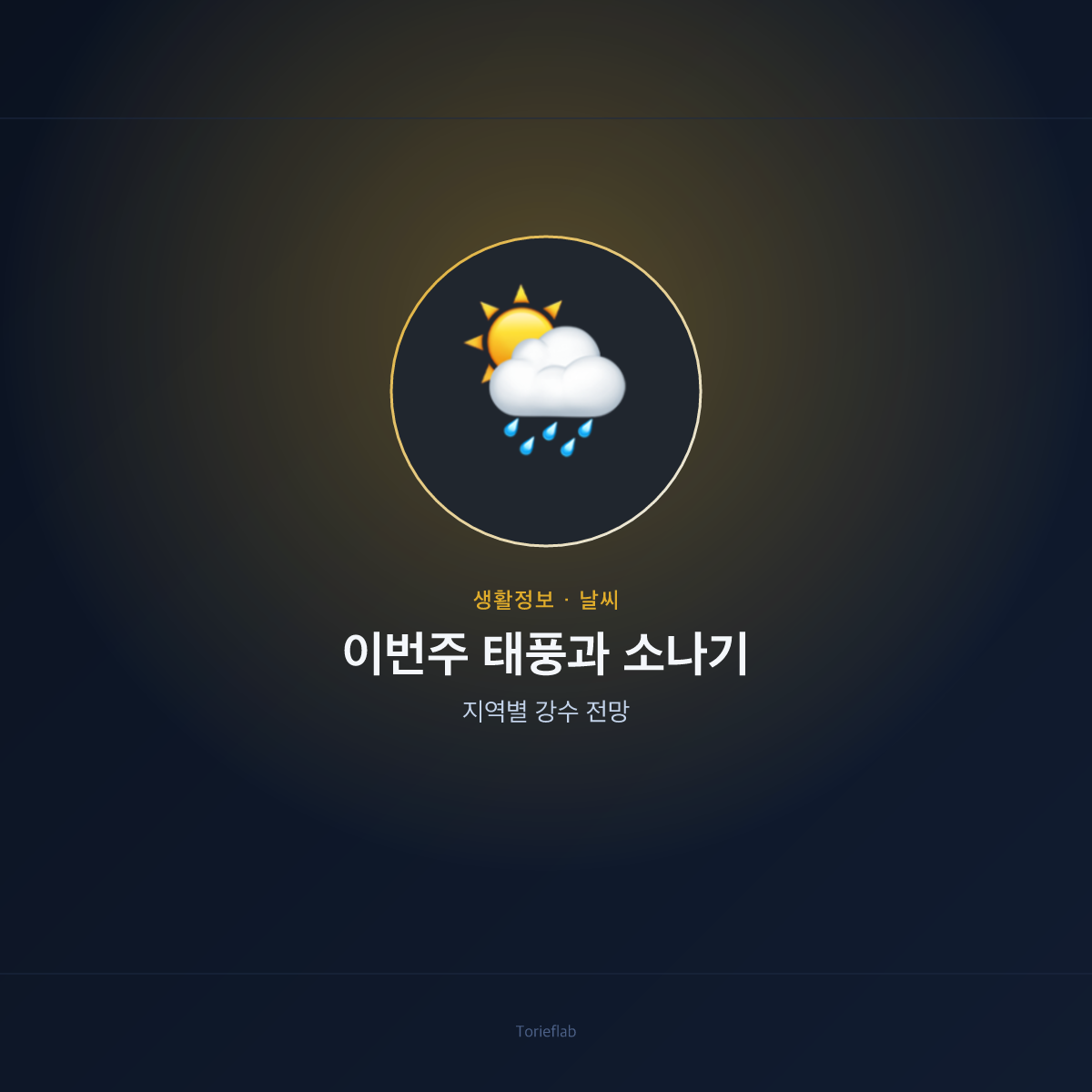 이번주 태풍과 소나기 — 지역별 강수 전망