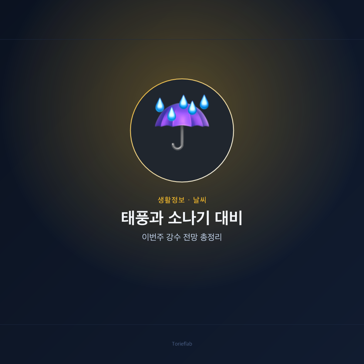 태풍과 소나기 대비 — 이번주 강수 전망 총정리