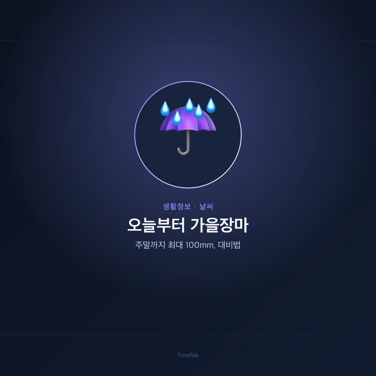 오늘부터 가을장마 — 주말까지 최대 100mm, 대비법