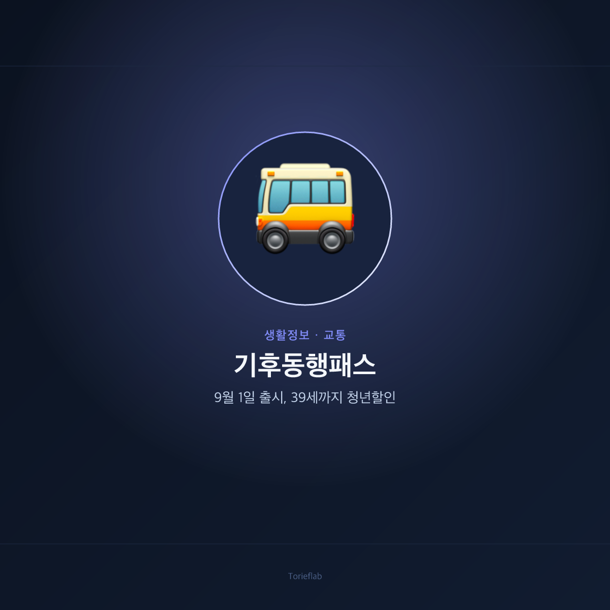 기후동행패스 — 9월 1일 출시, 39세까지 청년할인