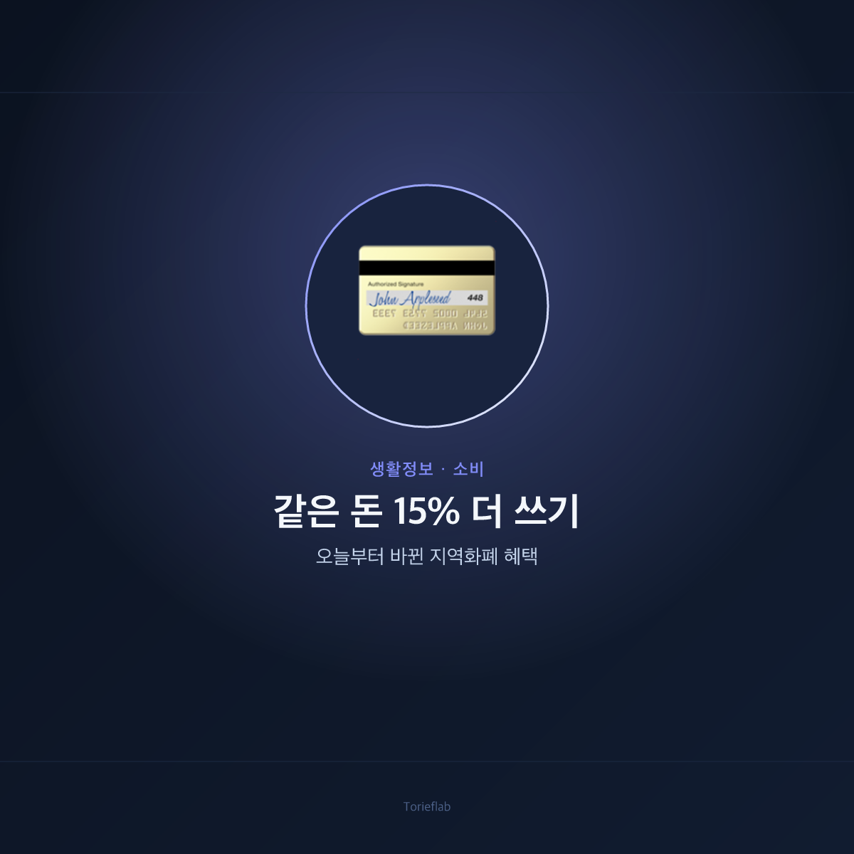 같은 돈 15% 더 쓰기 — 오늘부터 바뀐 지역화폐 혜택