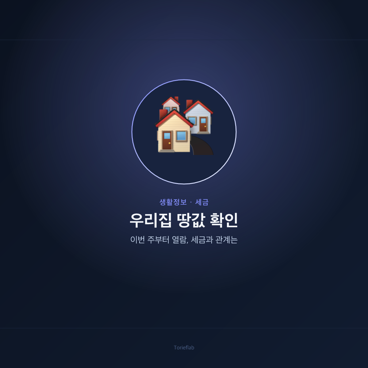 우리집 땅값 확인 — 이번 주부터 열람, 세금과 관계는