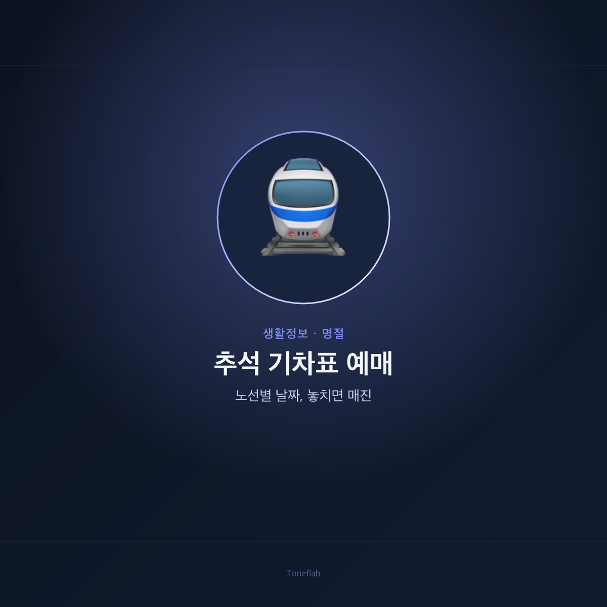 2026 추석 KTX·SRT 예매 일정 — 노선별로 날짜가 다르다