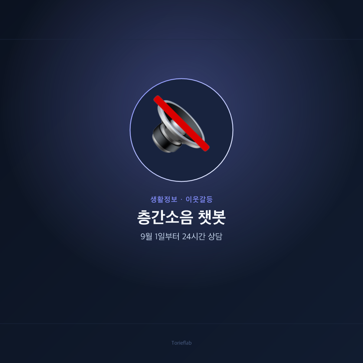 층간소음 대화형 자동상담(챗봇) — 9월 1일부터 24시간 운영