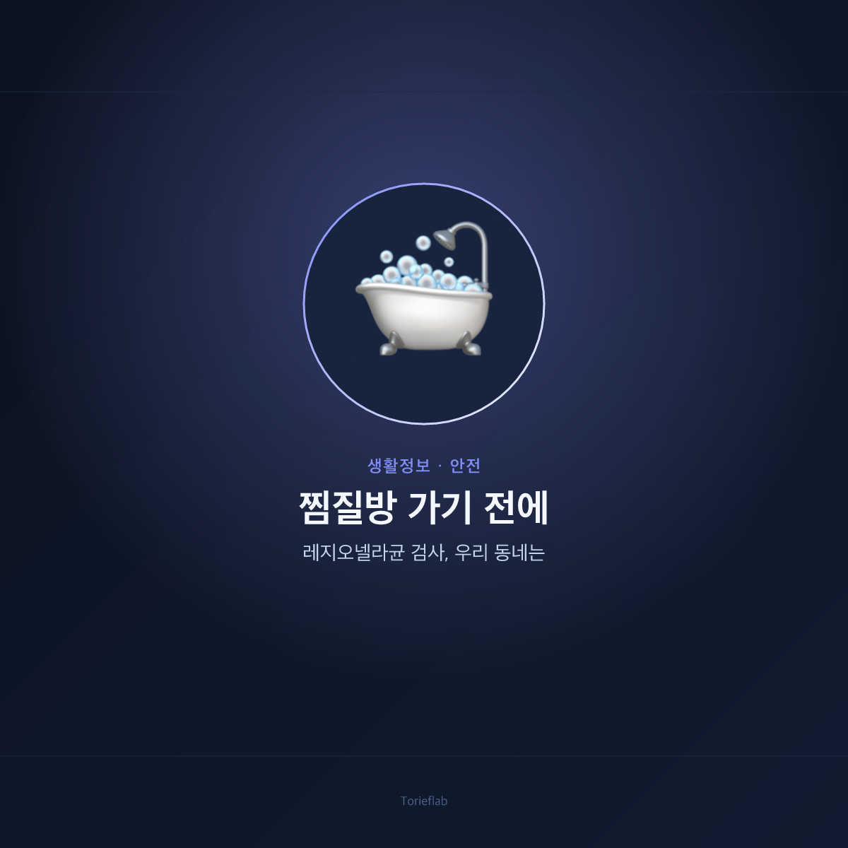 찜질방 가기 전에 — 레지오넬라균 검사, 우리 동네는