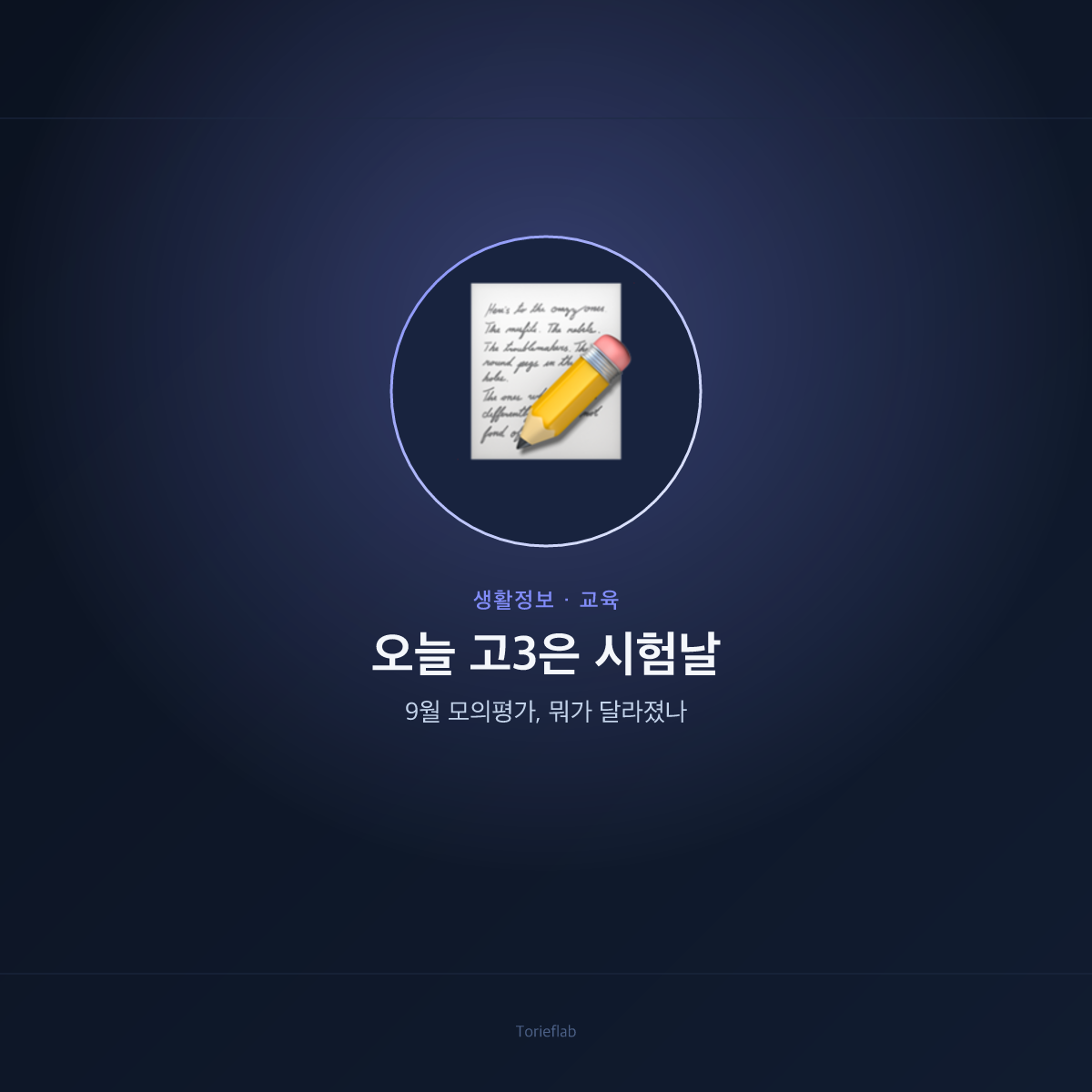 오늘 고3은 시험날 — 9월 모의평가, 뭐가 달라졌나