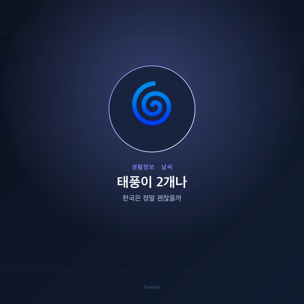 태풍이 2개나 — 한국은 정말 괜찮을까