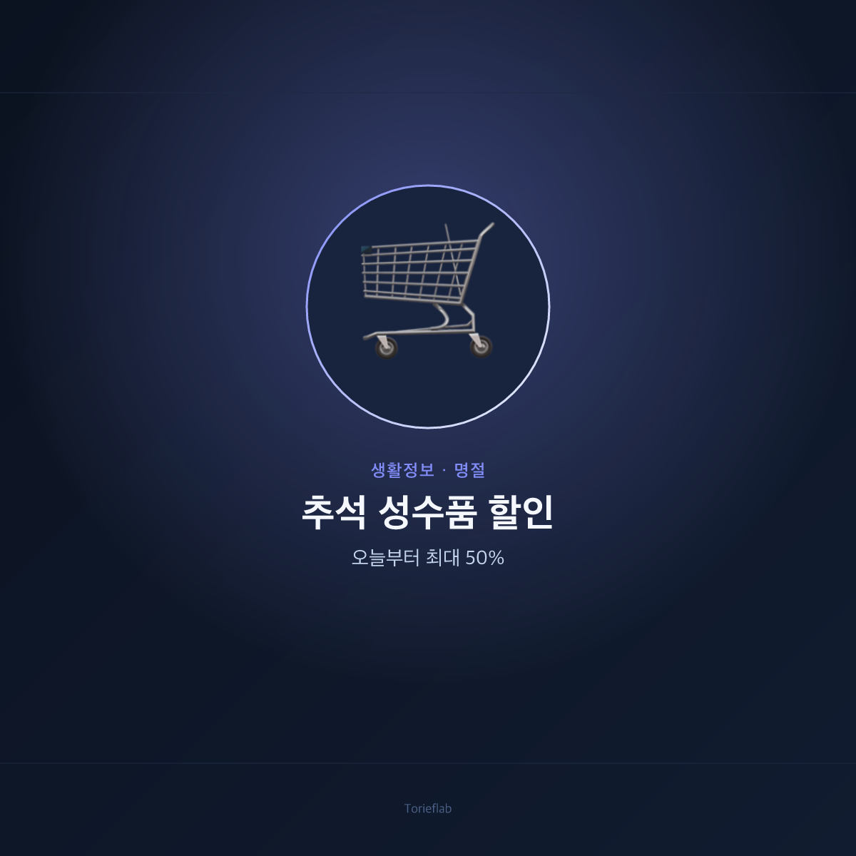 추석 성수품 최대 50% 할인 — 9월 3일부터 23일까지