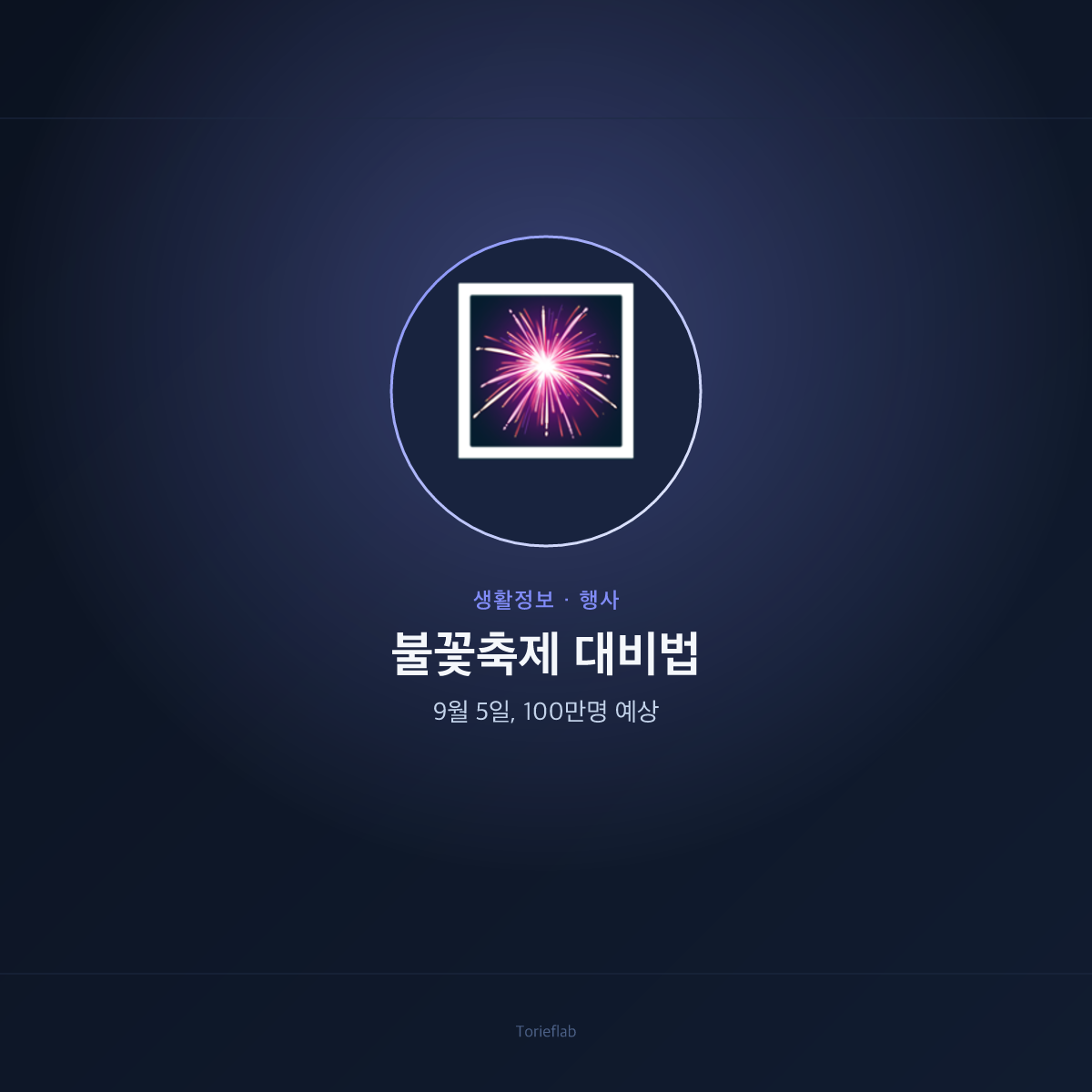 여의도 불꽃축제 통신 대책 — 9월 5일, 100만명 예상
