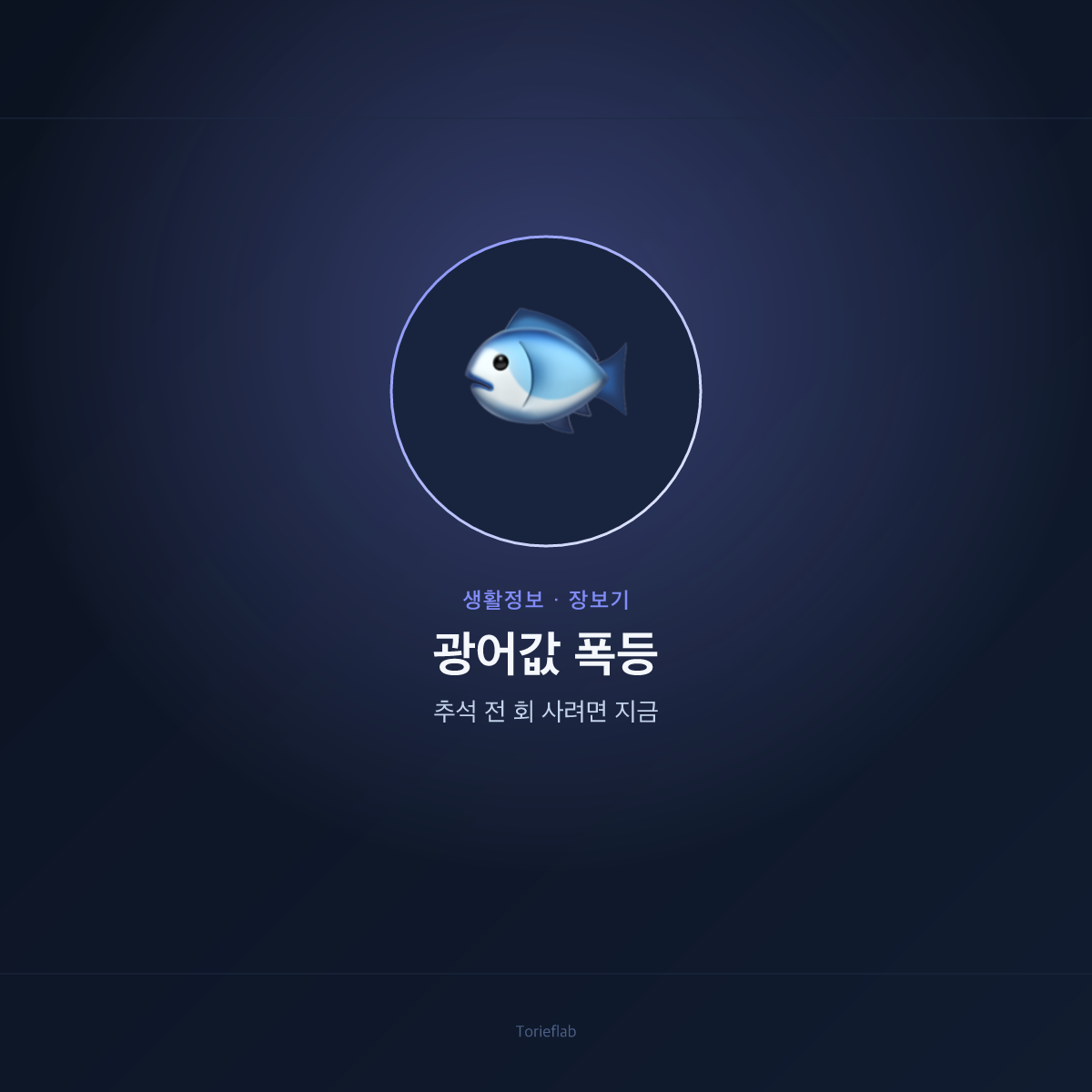 광어값 폭등 — 추석 앞두고 수산물 가격 비상