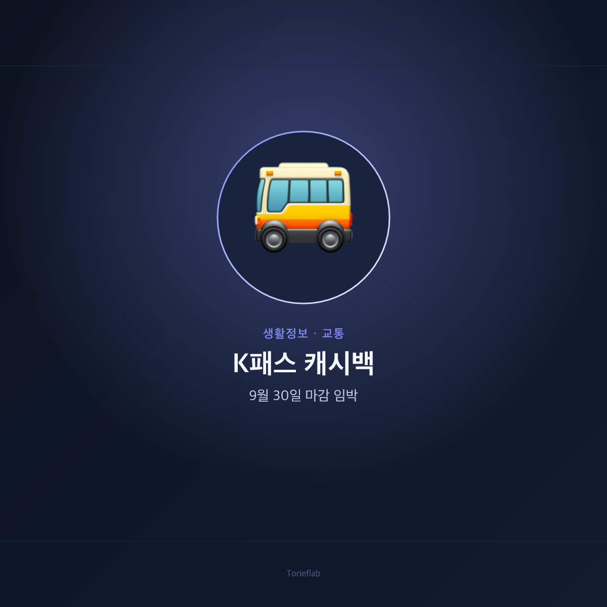 K패스 캐시백 확대 혜택 — 9월 30일 마감