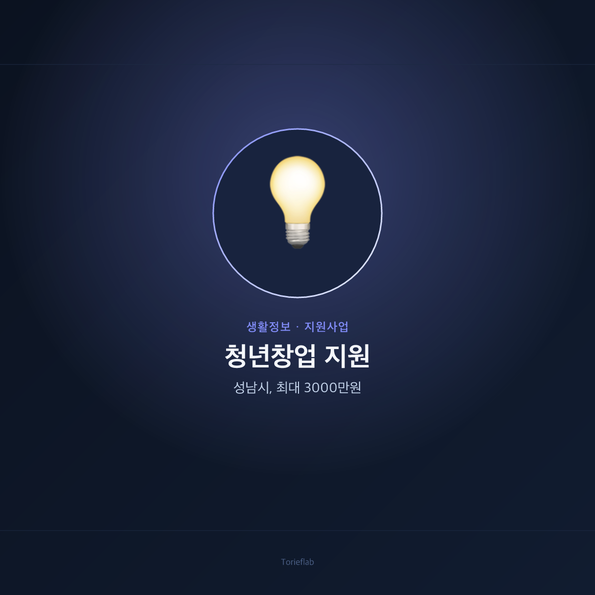 성남시 청년창업 지원사업 — 최대 3000만원 사업화 자금