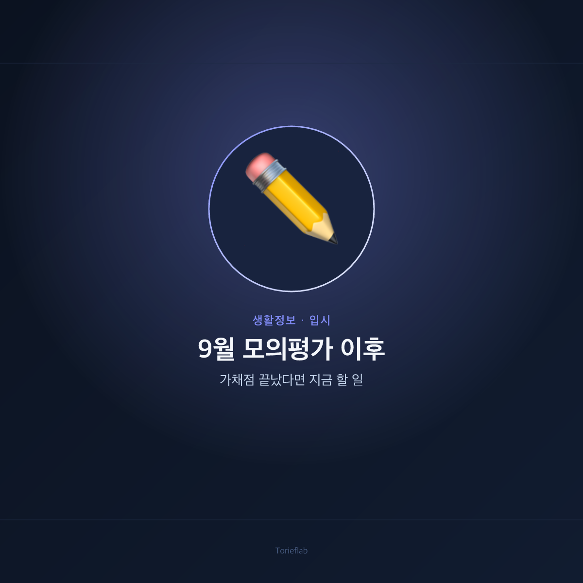 9월 모의평가 이후 — 가채점 끝났다면 지금 할 일