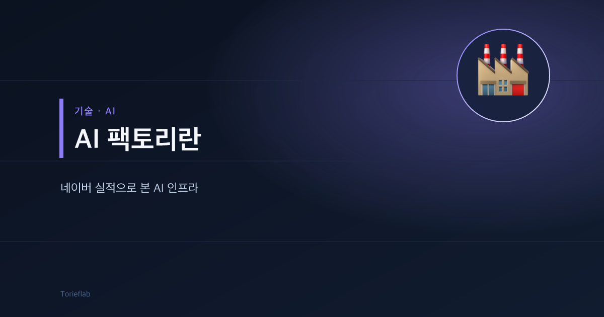 AI 팩토리란 — AI 인프라 투자 구조 한눈에 보기