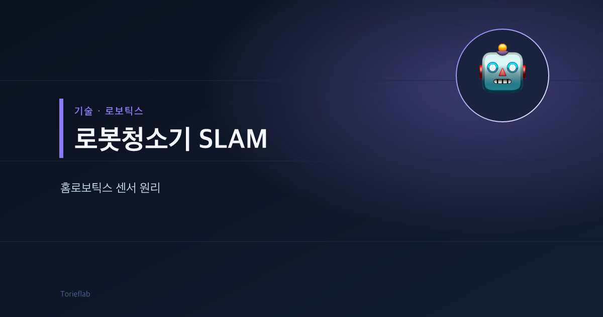 로봇청소기 SLAM 매핑 기술 — 홈로보틱스 센서 원리