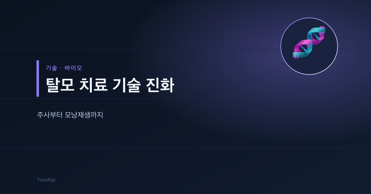 탈모 치료 기술 진화 — 주사부터 모낭재생까지