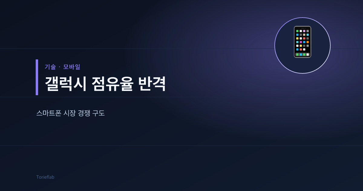 갤럭시 점유율 반격 — 스마트폰 시장 경쟁 구도