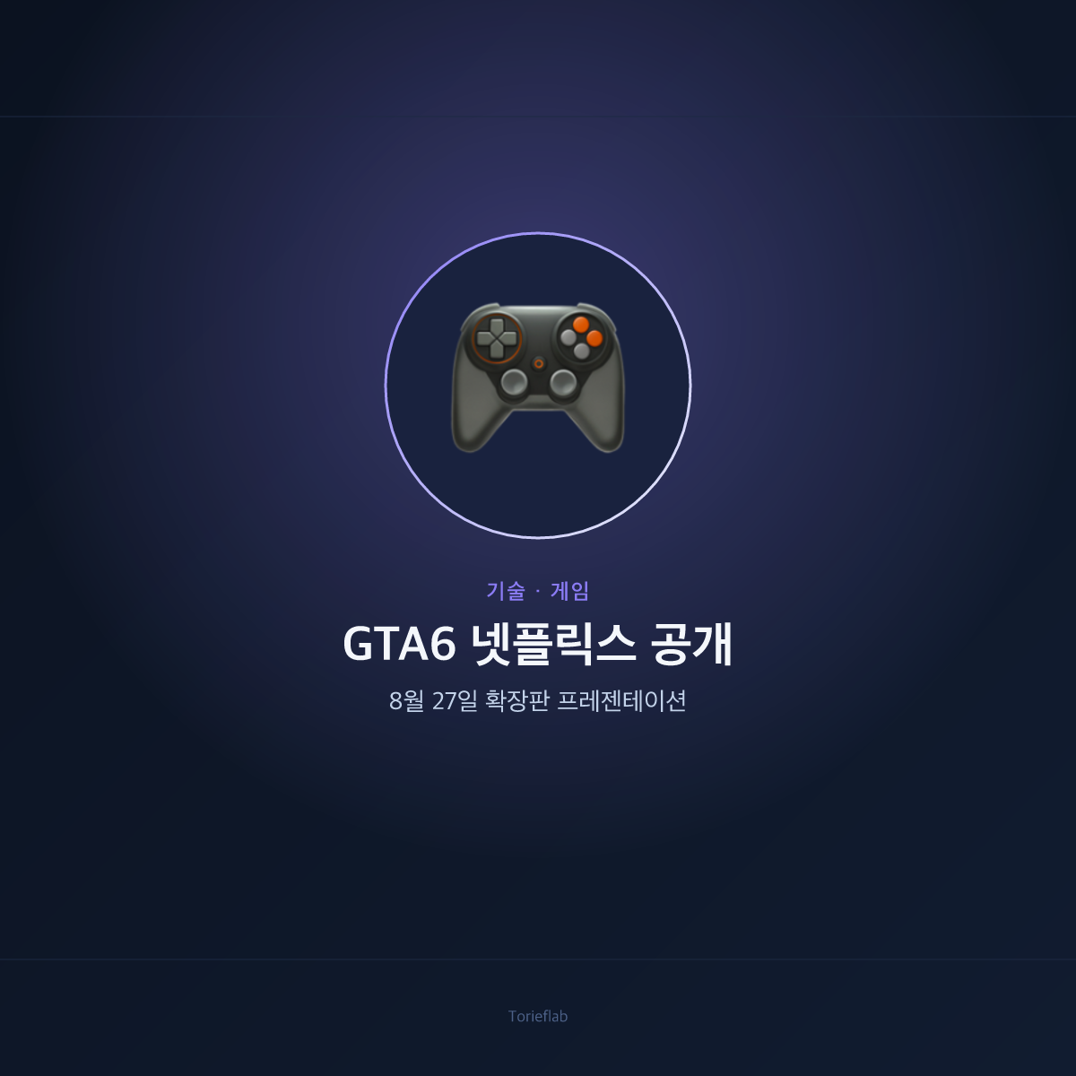 GTA6 넷플릭스 공개 — 8월 27일 확장판 프레젠테이션