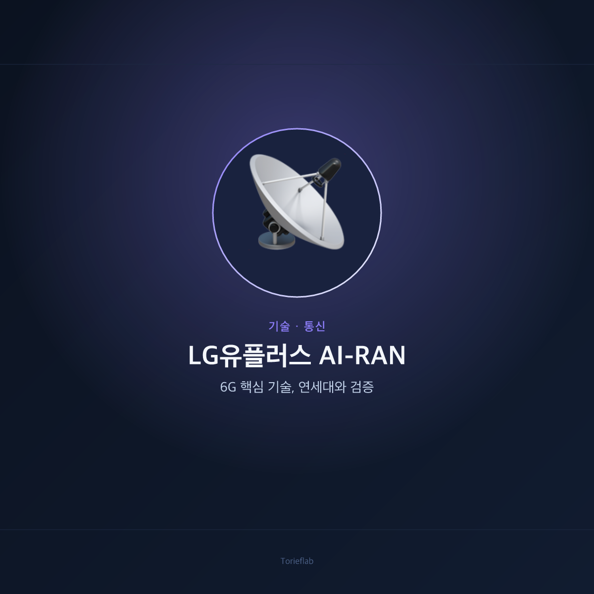LG유플러스 AI-RAN — 6G 핵심 기술, 연세대와 검증