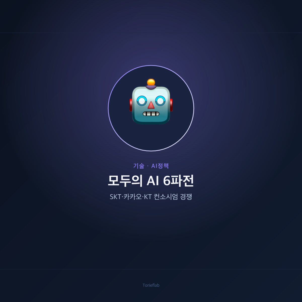 모두의 AI 6파전 — SKT·카카오·KT 컨소시엄 경쟁